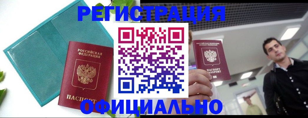 купить прописку в Канске